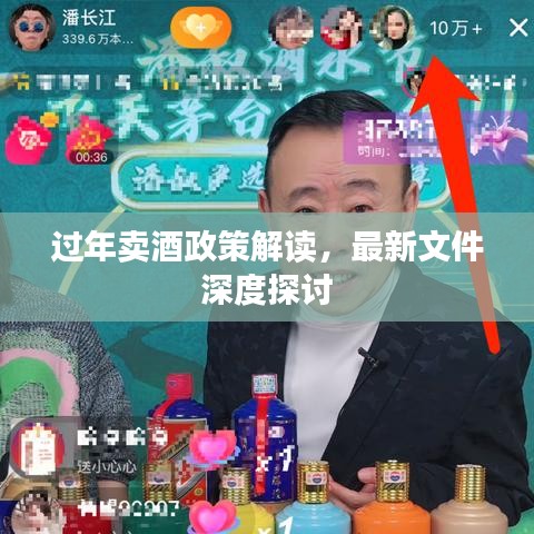 过年卖酒政策解读，最新文件深度探讨