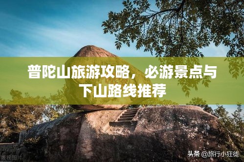 普陀山旅游攻略，必游景点与下山路线推荐