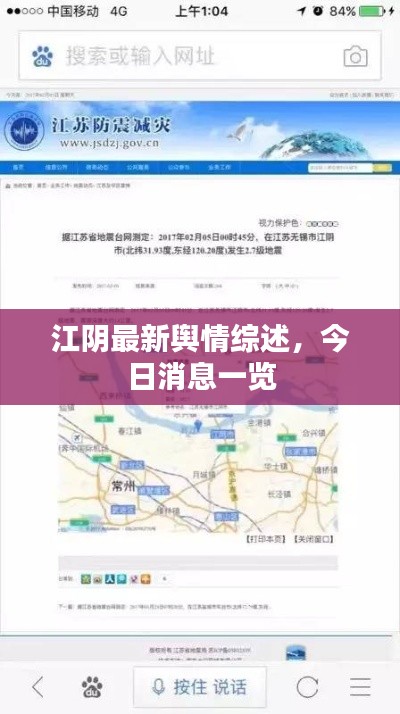 江阴最新舆情综述，今日消息一览