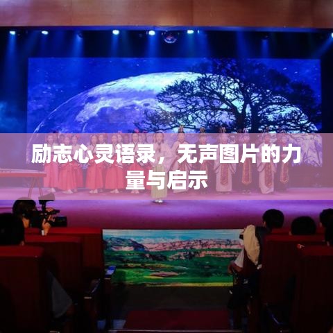 励志心灵语录，无声图片的力量与启示