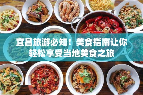 宜昌旅游必知！美食指南让你轻松享受当地美食之旅