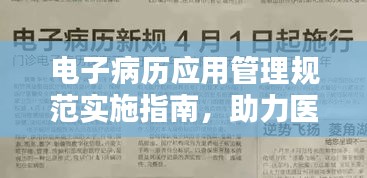 电子病历应用管理规范实施指南，助力医疗行业数字化转型