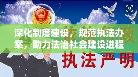 深化制度建设，规范执法办案，助力法治社会建设进程
