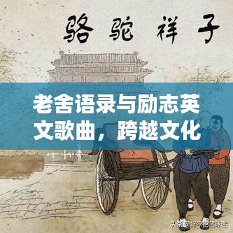 老舍语录与励志英文歌曲，跨越文化与语言的励志力量