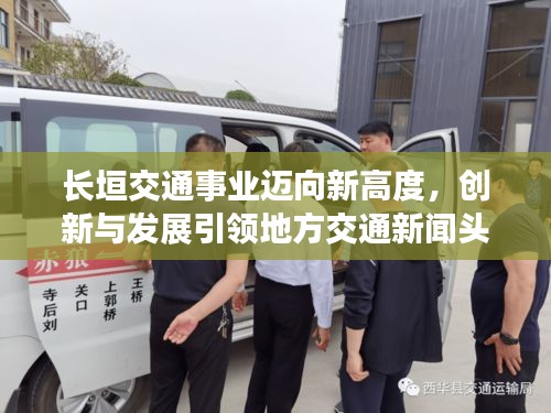 长垣交通事业迈向新高度，创新与发展引领地方交通新闻头条