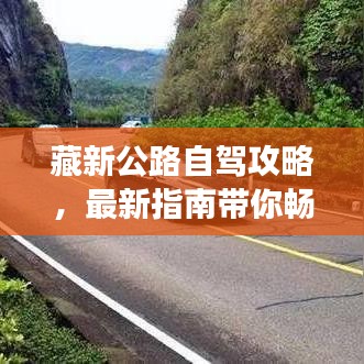 藏新公路自驾攻略，最新指南带你畅游！