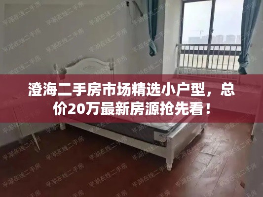 澄海二手房市场精选小户型，总价20万最新房源抢先看！
