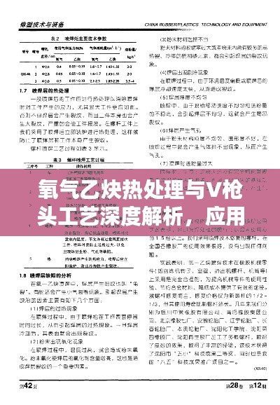 氧气乙炔热处理与V枪头工艺深度解析，应用探讨与优势分析