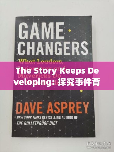 The Story Keeps Developing: 探究事件背后的真相