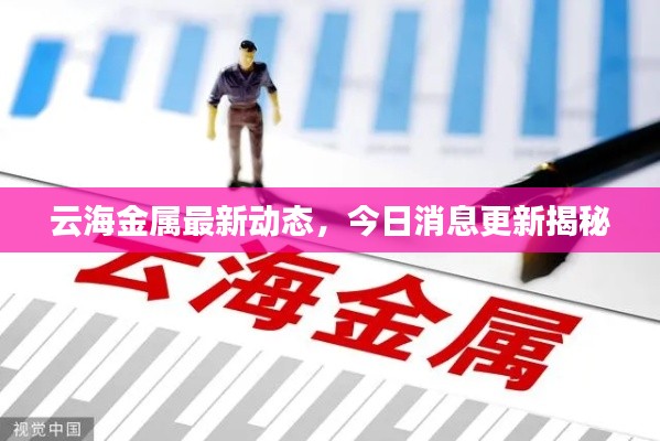 云海金属最新动态，今日消息更新揭秘