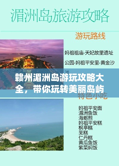 赣州湄洲岛游玩攻略大全，带你玩转美丽岛屿！