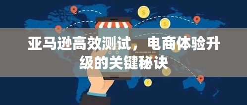 亚马逊高效测试，电商体验升级的关键秘诀