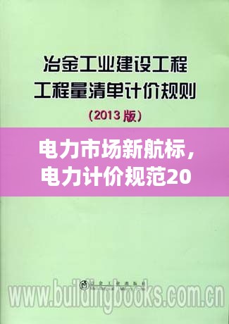 电力市场新航标，电力计价规范2013引领行业走向规范化发展