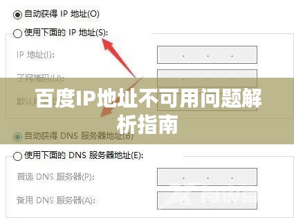 百度IP地址不可用问题解析指南