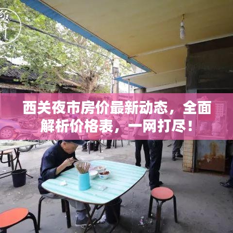 西关夜市房价最新动态，全面解析价格表，一网打尽！
