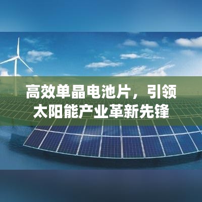 高效单晶电池片，引领太阳能产业革新先锋