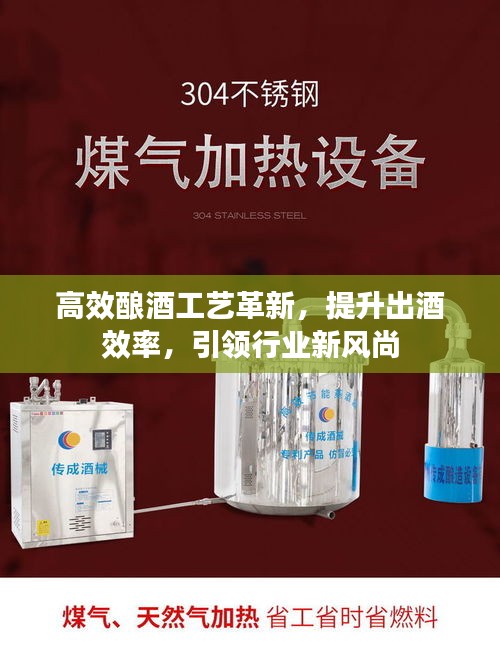 高效酿酒工艺革新，提升出酒效率，引领行业新风尚