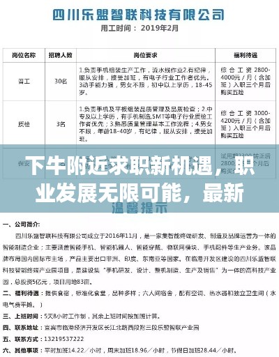 下牛附近求职新机遇，职业发展无限可能，最新招聘信息全掌握