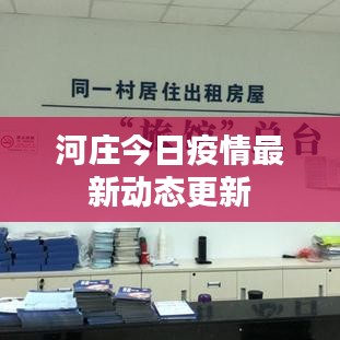 河庄今日疫情最新动态更新
