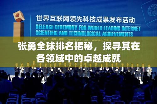 张勇全球排名揭秘，探寻其在各领域中的卓越成就