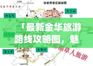 「最新金华旅游路线攻略图，魅力金华的绝佳行程探索」