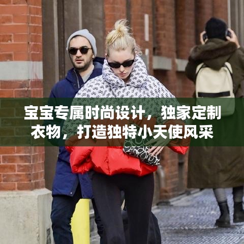 宝宝专属时尚设计，独家定制衣物，打造独特小天使风采