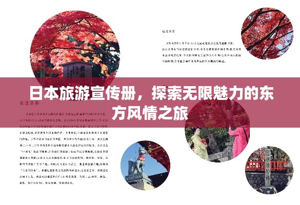 日本旅游宣传册，探索无限魅力的东方风情之旅