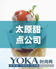 太原甜点公司排名大揭秘，热门甜品店榜单出炉！