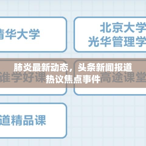 肺炎最新动态，头条新闻报道热议焦点事件