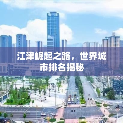江津崛起之路，世界城市排名揭秘