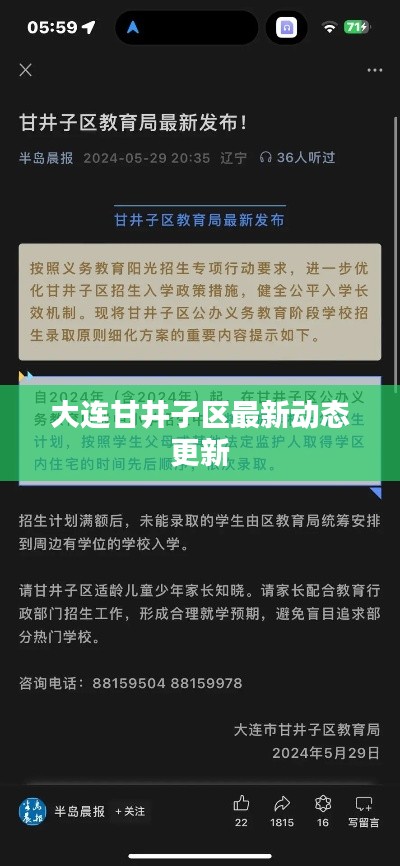 大连甘井子区最新动态更新