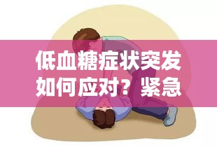低血糖症状突发如何应对？紧急应对措施详解
