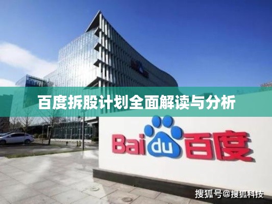 百度拆股计划全面解读与分析