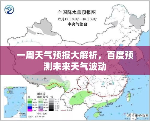一周天气预报大解析，百度预测未来天气波动