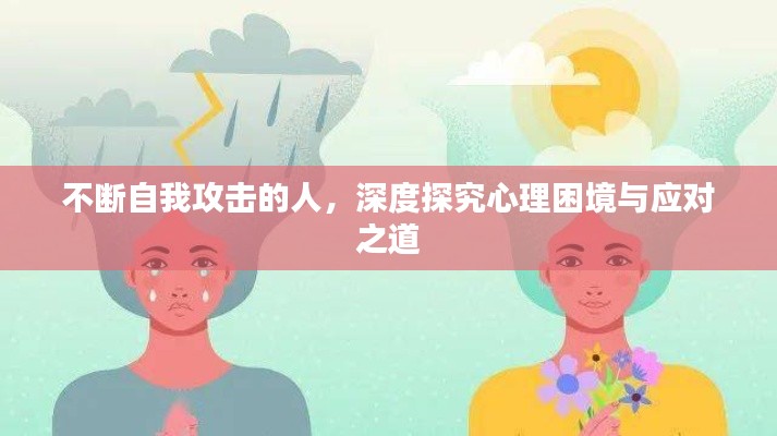 不断自我攻击的人，深度探究心理困境与应对之道