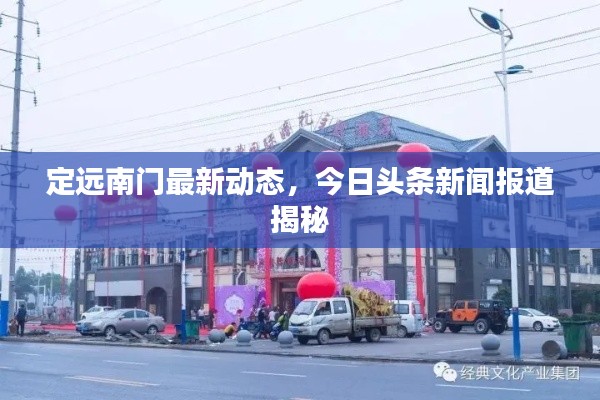 定远南门最新动态，今日头条新闻报道揭秘