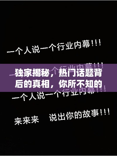 独家揭秘，热门话题背后的真相，你所不知的惊人内幕！