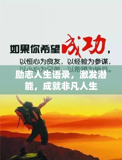 励志人生语录，激发潜能，成就非凡人生