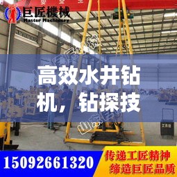 高效水井钻机，钻探技术的革新与突破成就揭秘