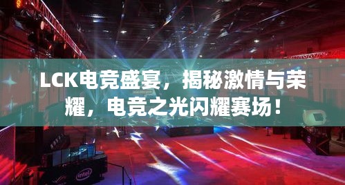 LCK电竞盛宴，揭秘激情与荣耀，电竞之光闪耀赛场！