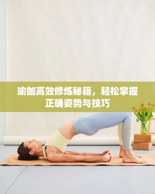 瑜伽高效修炼秘籍，轻松掌握正确姿势与技巧