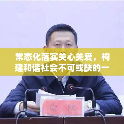 常态化落实关心关爱，构建和谐社会不可或缺的一环
