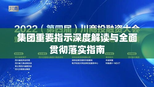 集团重要指示深度解读与全面贯彻落实指南