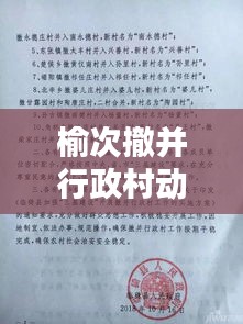 榆次撤并行政村动态更新，最新消息揭秘！