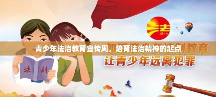 青少年法治教育宣传周，培育法治精神的起点