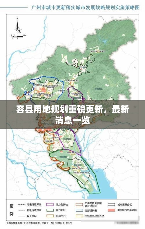 容县用地规划重磅更新，最新消息一览