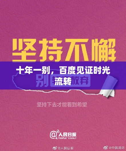十年一别，百度见证时光流转