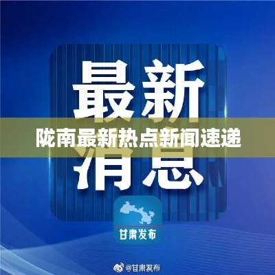 陇南最新热点新闻速递