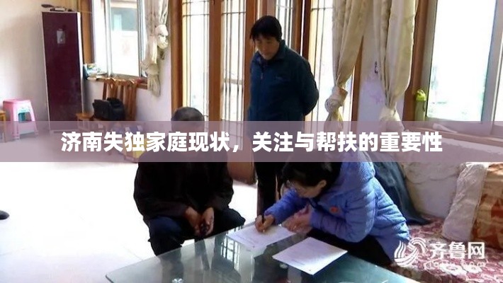 济南失独家庭现状，关注与帮扶的重要性