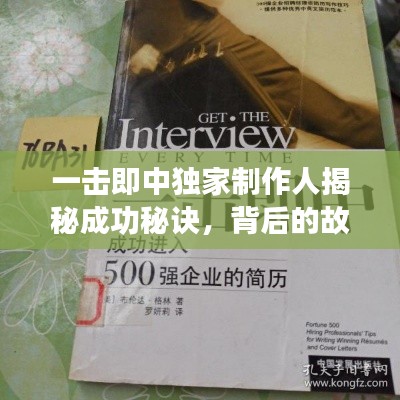 一击即中独家制作人揭秘成功秘诀，背后的故事与秘诀大公开